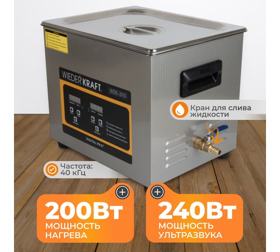 Ультразвуковая ванна WIEDERKRAFT (мойка) с подогревом 10 литров WDK-3110