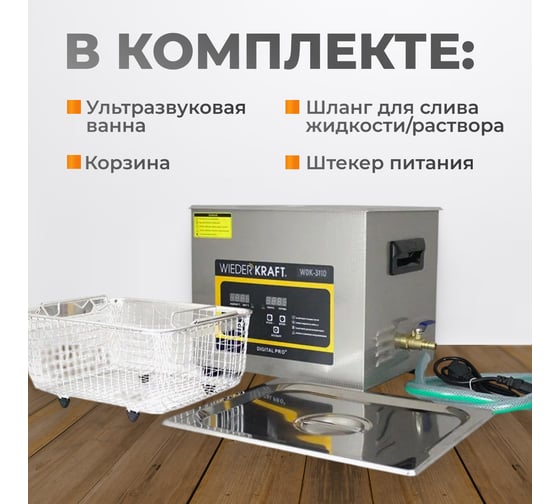 Ультразвуковая ванна WIEDERKRAFT (мойка) с подогревом 10 литров WDK-3110
