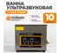Ультразвуковая мойка с подогревом WIEDERKRAFT 10 литров WDK-3110 2