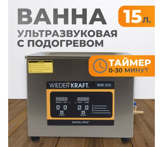 Ультразвуковая ванна WIEDERKRAFT (мойка) с подогревом 15 литров WDK-3115