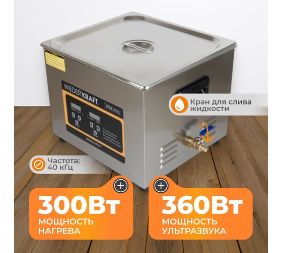 Ультразвуковая ванна WIEDERKRAFT (мойка) с подогревом 15 литров WDK-3115