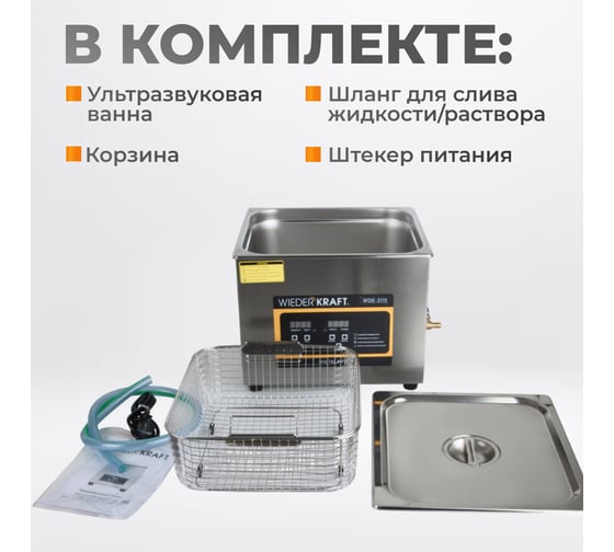 Ультразвуковая ванна WIEDERKRAFT (мойка) с подогревом 15 литров WDK-3115
