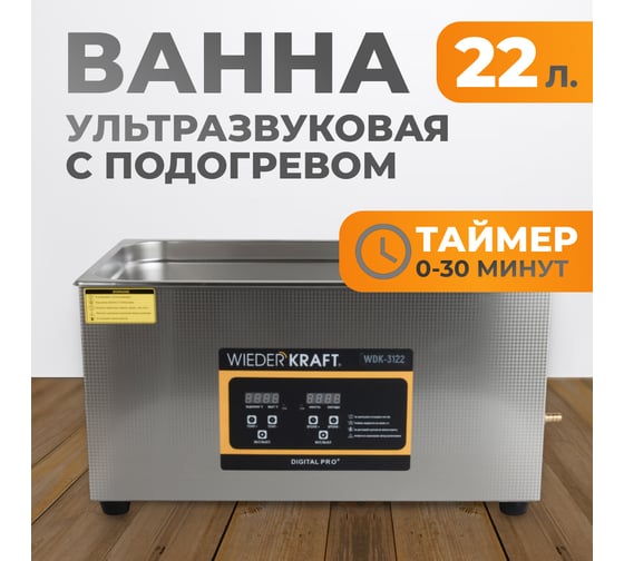 Ультразвуковая ванна WIEDERKRAFT (мойка) с подогревом 22 литра WDK-3122
