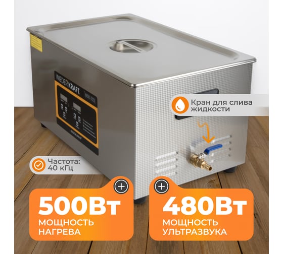 Ультразвуковая ванна WIEDERKRAFT (мойка) с подогревом 22 литра WDK-3122