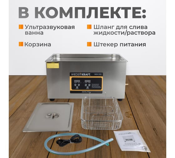 Ультразвуковая ванна WIEDERKRAFT (мойка) с подогревом 22 литра WDK-3122