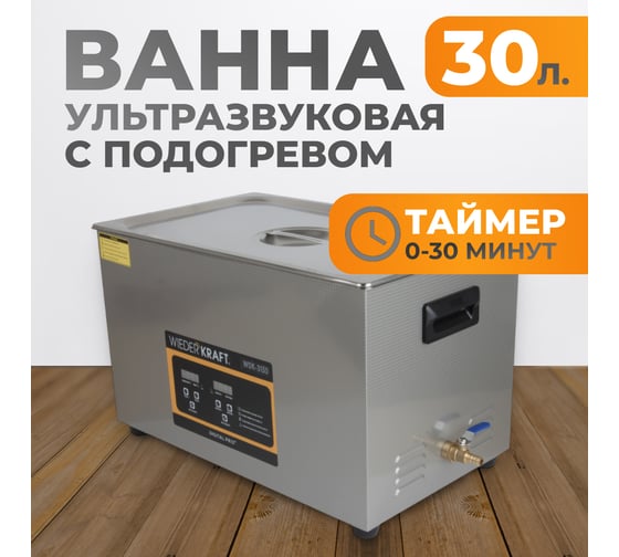 Ультразвуковая ванна WIEDERKRAFT (мойка) с подогревом 30 литров WDK-3130