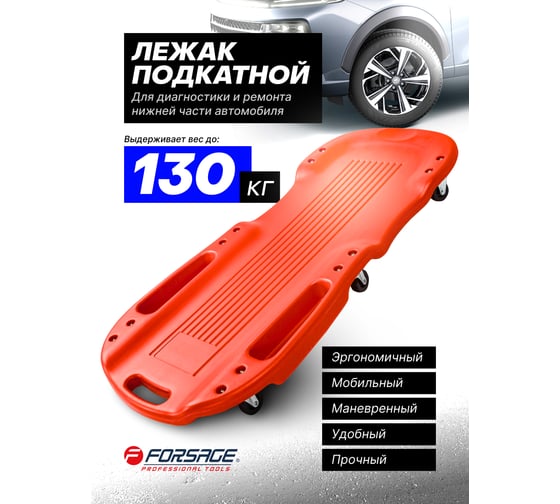 Пластиковый подкатной лежак на 6-ти колесах Forsage F-TRH6808B 52773