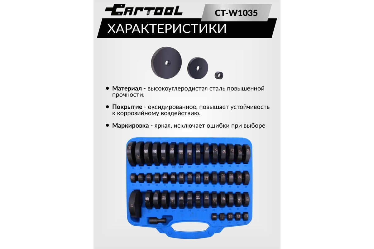 Набор оправок для подшипников Car-tool 52 предмета CT-W1035 - выгодная ...