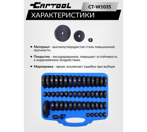 Набор оправок для подшипников Car-tool 52 предмета CT-W1035