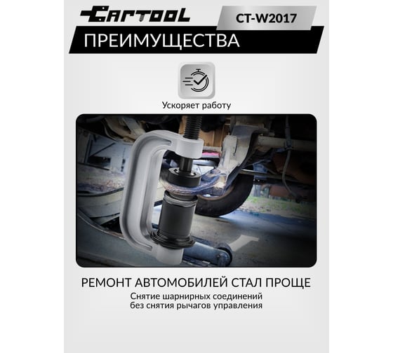 Съемник шаровых соединений полноприводных автомобилей Car-tool CT-W2017