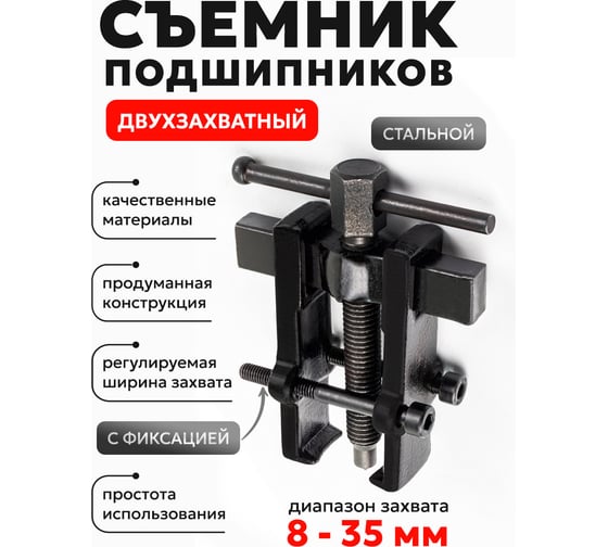 Съемник подшипников с фиксацией стяжными болтами Forcekraft FK-666B035 2'', Ø захвата 35 мм, длина лап 45 52714