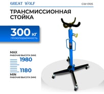 Трансмиссионная стойка Great Wolf 0.5 тонны GW-0105