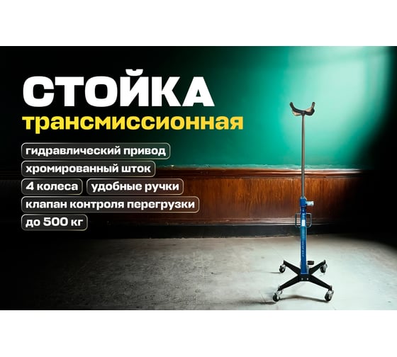Трансмиссионная стойка Great Wolf 0.5 тонны GW-0105