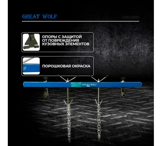 Траверса для вывешивания двигателя Great Wolf 500 кг GW-0305
