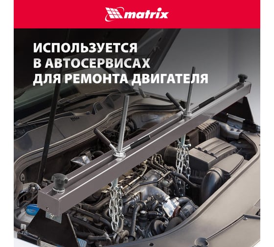 Приспособление для вывешивания двигателя MATRIX 500 кг 567895