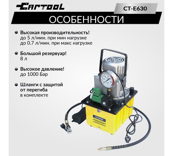Маслянный гидравлический, поршневой насос с электроприводом Car-tool CT-E630