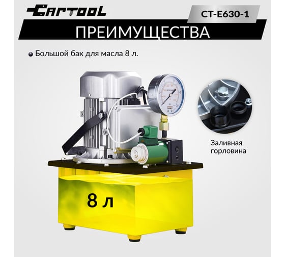 Маслянный гидравлический, поршневой насос с электроприводом Car-tool CT-E630-1
