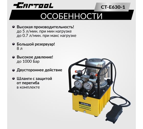 Маслянный гидравлический, поршневой насос с электроприводом Car-tool CT-E630-1
