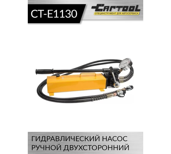 Гидравлический ручной двухсторонний насос Car-tool CT-E1130