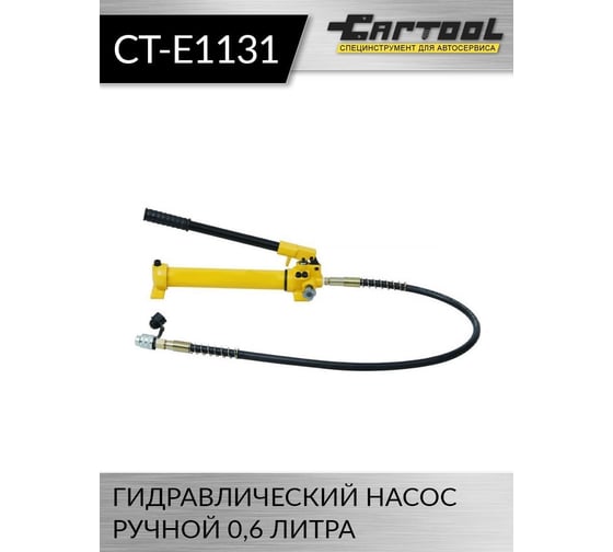 Гидравлический ручной насос Car-tool 0,6 л. CT-E1131