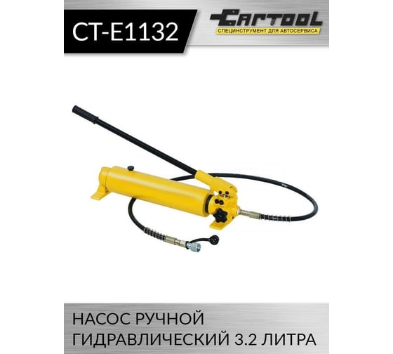 Ручной гидравлический насос Car-tool 3.2 л. CT-E1132