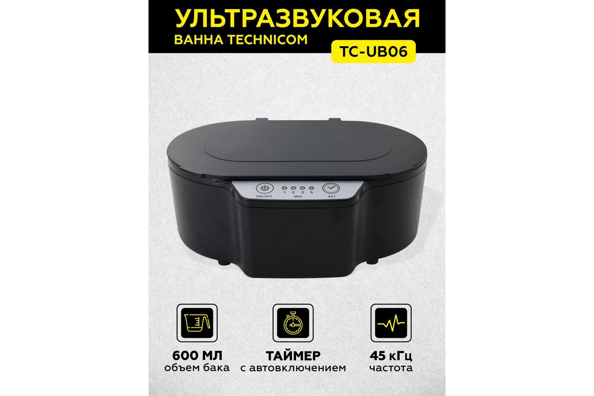 Ультразвуковая ванна TECHNICOM 0,6 л TC-UB06 - выгодная цена, отзывы,  характеристики, фото - купить в Москве и РФ