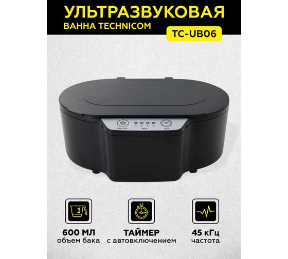 Ультразвуковая ванна TECHNICOM 0,6 л TC-UB06