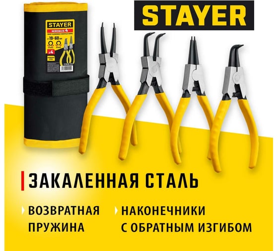Набор съемников стопорных колец STAYER Hercules-4, 4 шт, 160 мм 22830-H4