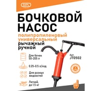 Бочковой ручной рычажный насос SIPL универсальный (полипропиленовый) JT0502