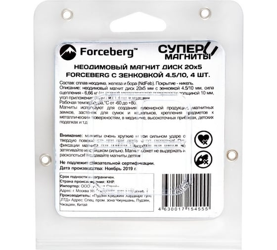 Неодимовый магнит-диск Forceberg 20x5 мм, с зенковкой 4.5/10, 4 шт. 9-1301017-004