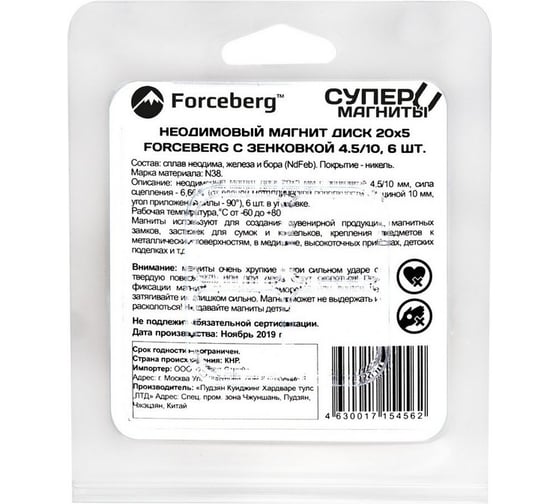 Неодимовый магнит-диск Forceberg 20x5 мм, с зенковкой 4.5/10, 6 шт. 9-1301017-006