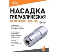 Гидравлическая профессиональная насадка SIPL GN018