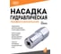 Гидравлическая профессиональная насадка SIPL GN018 1