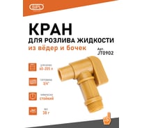 Кран для ведра/бочки 3/4-дюймовый, полипропиленовый SIPL JT0902