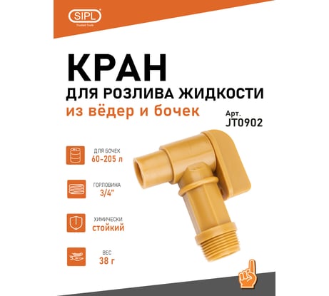 Кран для ведра/бочки 3/4-дюймовый, полипропиленовый SIPL JT0902