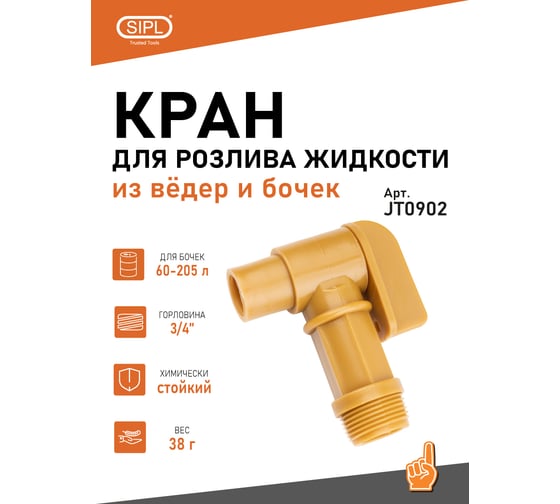 Кран для ведра/бочки 3/4-дюймовый, полипропиленовый SIPL JT0902