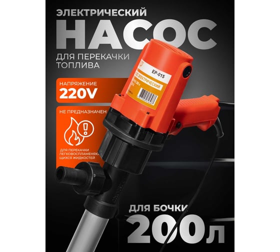 Электрический насос на бочку для дизельного топлива SIPL 200 л, 220 В EP015