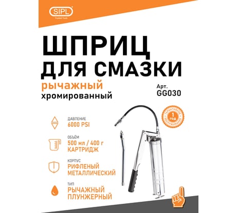 Шприц для смазки SIPL 500 мл GG030