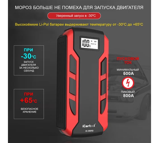 Пусковое устройство iCarTool 12 В, 12 000 мАч, 500/800 А IC-JSD12