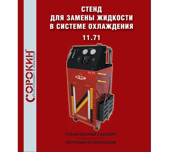 Установка для замены жидкости в системе охлаждения Сорокин 11.71