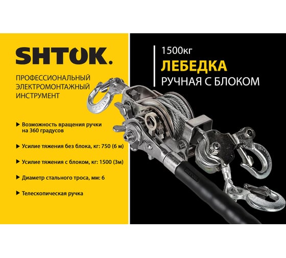 Ручная лебёдка с блоком 1500 кг SHTOK 23601