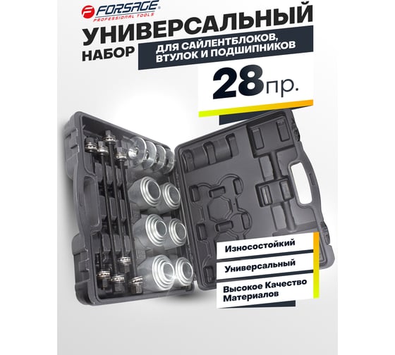 Набор для замены сайлентблоков, втулок и подшипников Forsage 28 пр. F-933T3(50648)