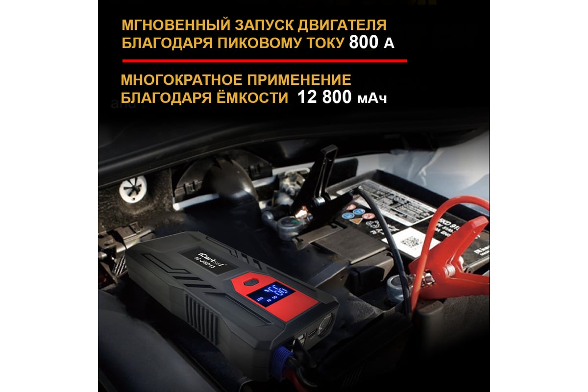 Пусковое устройство iCarTool 12 В, 12 800 мАч, 400/800 А IC-JSD13 -  выгодная цена, отзывы, характеристики, фото - купить в Москве и РФ