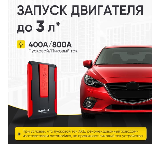 Пусковое устройство iCarTool 12 В, 12 800 мАч, 400/800 А IC-JSD13