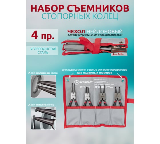 Набор съемников стопорных колец Forcekraft 4пр. (175мм) на полотне FK-68-175A(52468)