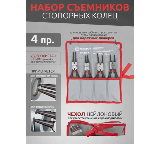 Набор съемников стопорных колец Forcekraft  4пр. (230мм) на полотне FK-68-230A 52478
