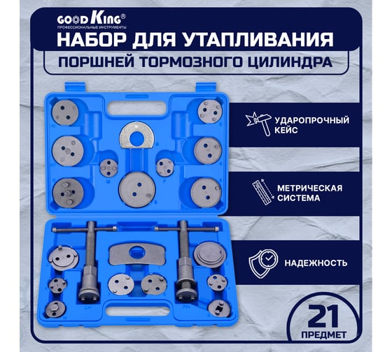 Набор для утапливания поршней тормозных цилиндров GOODKING YP-10021
