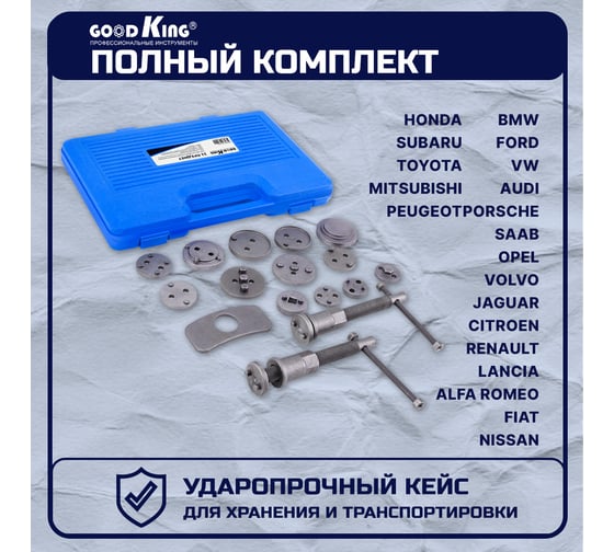 Набор для утапливания поршней тормозных цилиндров GOODKING YP-10021
