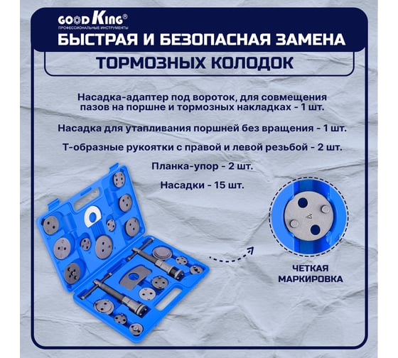 Набор для утапливания поршней тормозных цилиндров GOODKING YP-10021