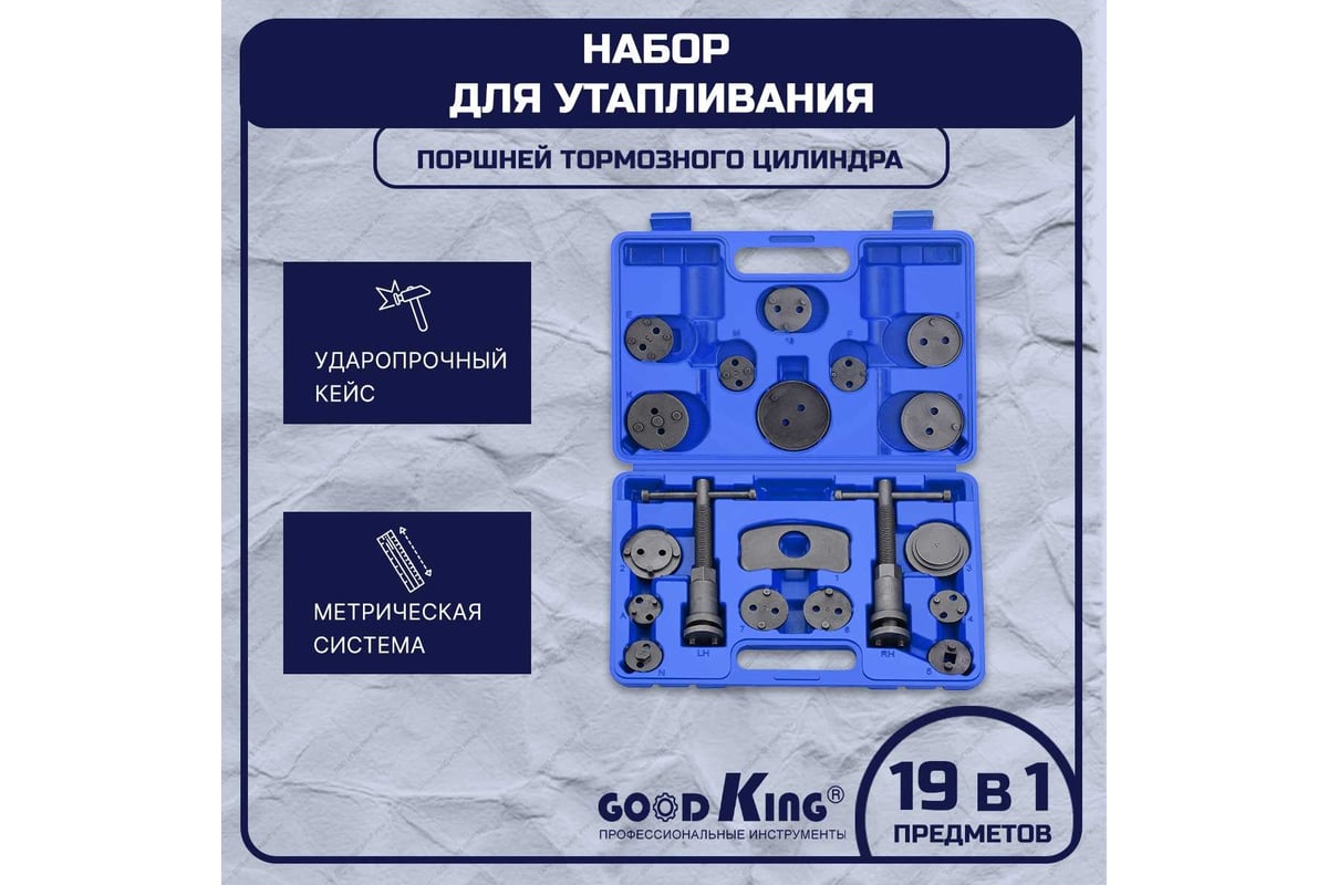 Набор для утапливания поршней тормозных цилиндров GOODKING YP-10019 -  выгодная цена, отзывы, характеристики, фото - купить в Москве и РФ